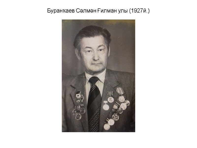 Буранҡаев Сәлмән Ғилман улы (1927й.)